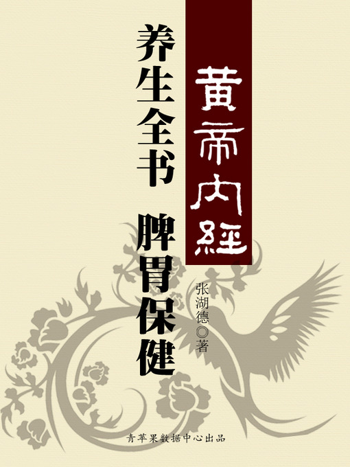 Title details for 《黄帝内经》养生全书：后天之本-脾胃保健 by 张湖德 - Wait list